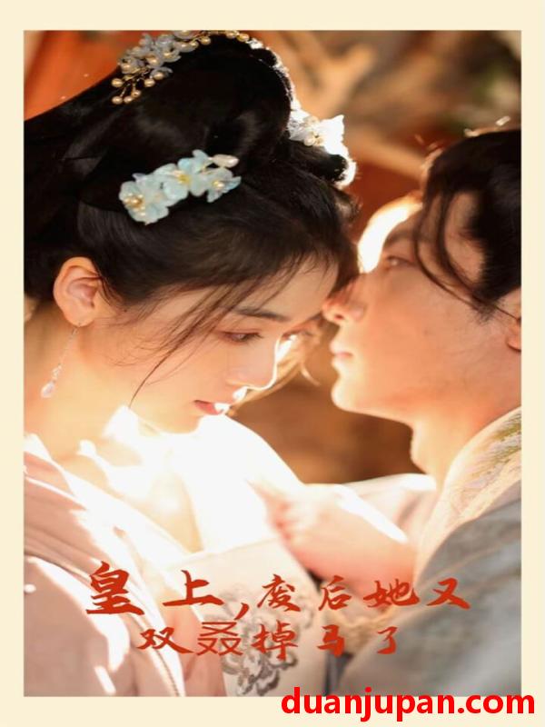 短剧 短剧 皇上，废后她又双叒掉马了（80集） 