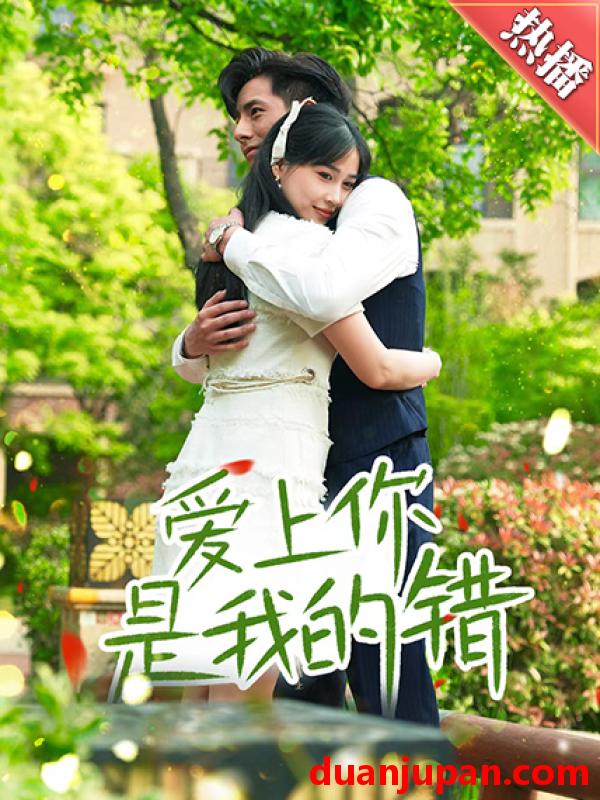 短剧 短剧 爱上你是我的错（79集） 