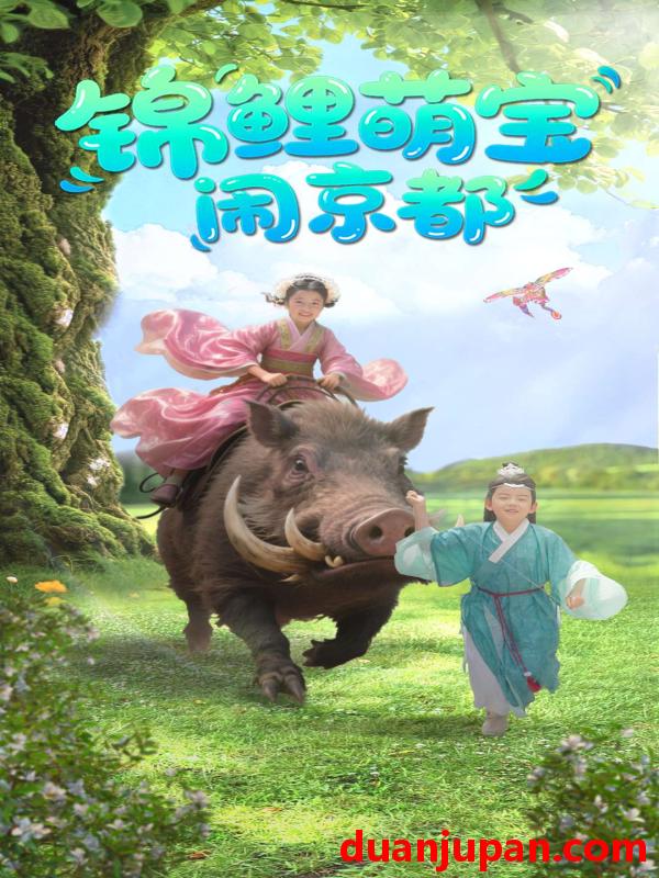 短剧 短剧 锦鲤萌宝闹京都（100集）李明/陈昱彤