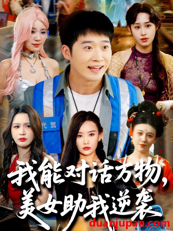 短剧 短剧 我能对话万物，美女助我逆袭（66集）赵佳欣/刘倩宇/武鸿蕊/李茉/粥粥