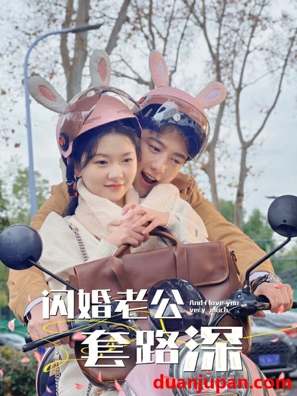 短剧 短剧 闪婚老公套路深（73集） 