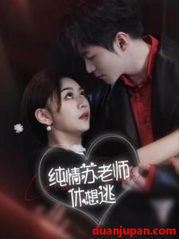 短剧 短剧 纯情苏老师休想逃（68集） 