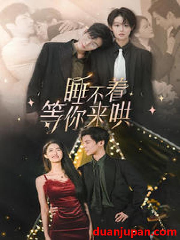 短剧 短剧 睡不着等你来哄（66集）段美洋/李紫一 