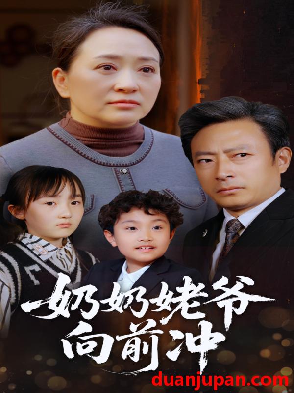 短剧 短剧 奶奶姥爷向前冲（75集）李予苏
