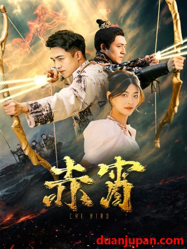 短剧 短剧 赤霄（99集） 
