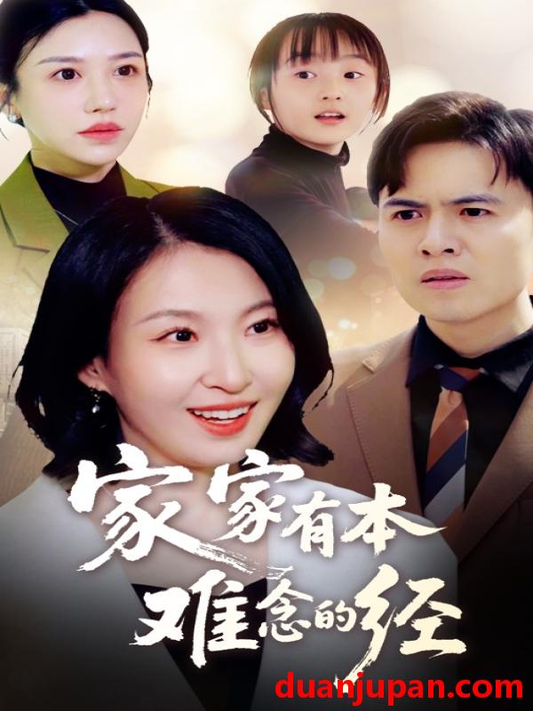 短剧 短剧 家家有本难念的经（59集）