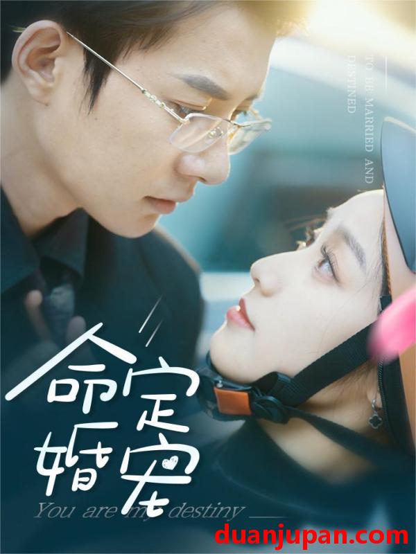 短剧 短剧 命定婚宠（61集） 