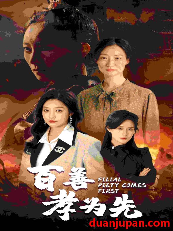 短剧 短剧 百善孝为先（68集） 