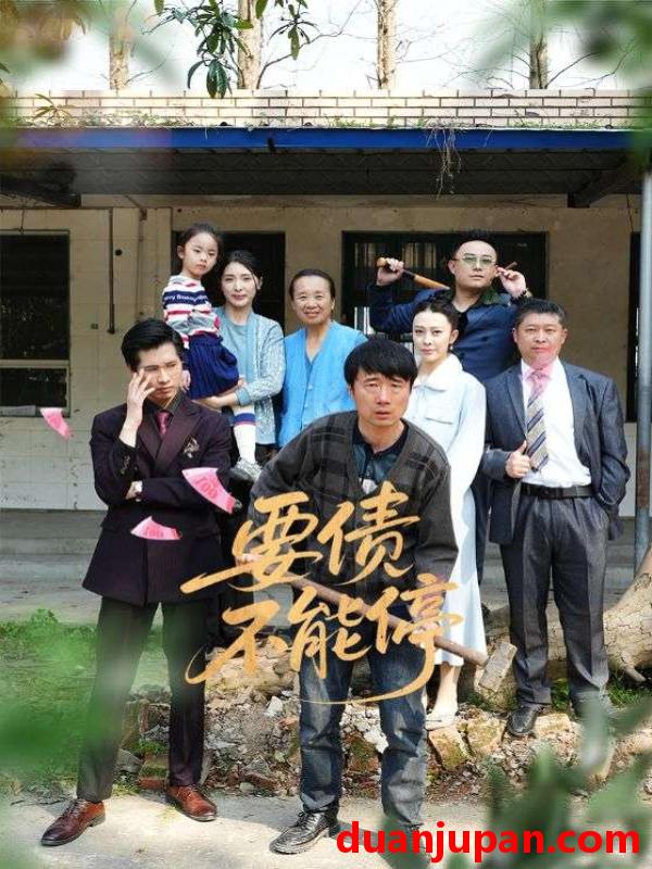 短剧 短剧 要债不能停（32集）王淅冉/杜帅