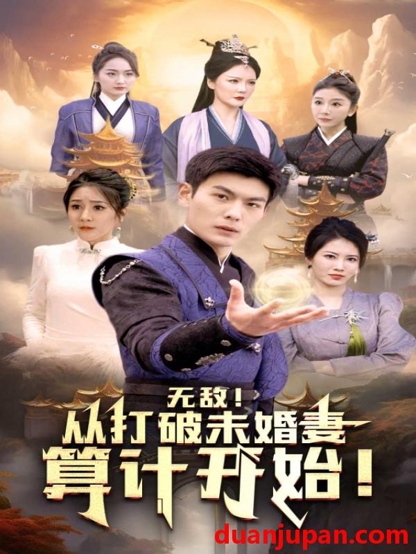 短剧 短剧 无敌从打破未婚妻算计开始（80集） 