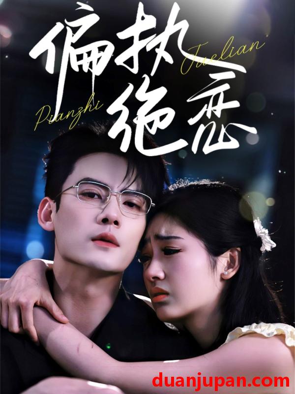 短剧 短剧 偏执绝恋（71集）陈刚/田苗苗