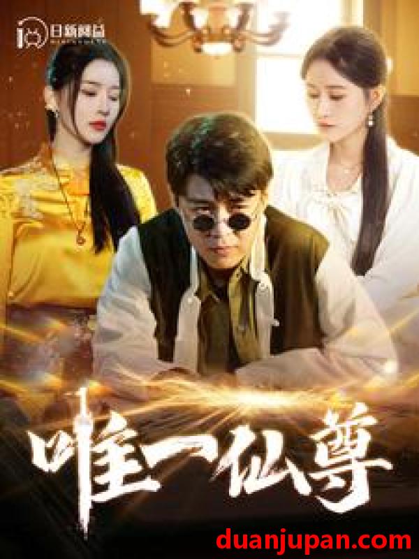 短剧 短剧 唯一仙尊（100集）韩雨轩/远霞 