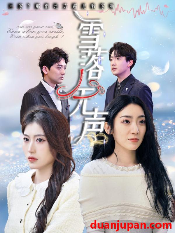 短剧 短剧 雪落无声（50集）周云庭/邵睿
