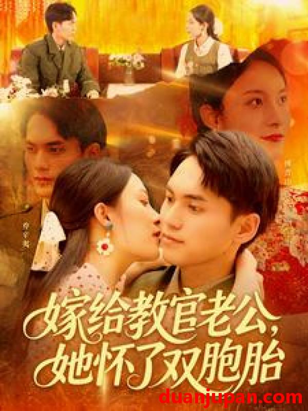 短剧 短剧 嫁给教官老公，她怀了双胞胎（91集）林准/苏寰
