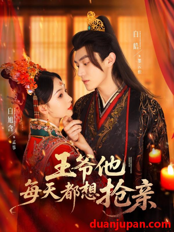 短剧 短剧 王爷他每天都想抢亲（70集）白皓/白旭含