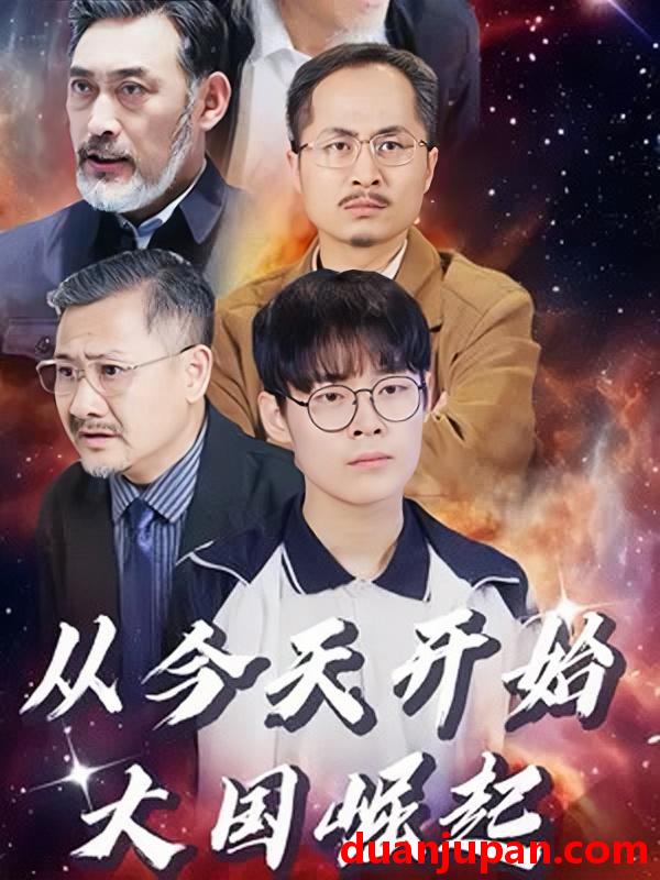短剧 短剧 从今天开始，大国崛起（76集） 