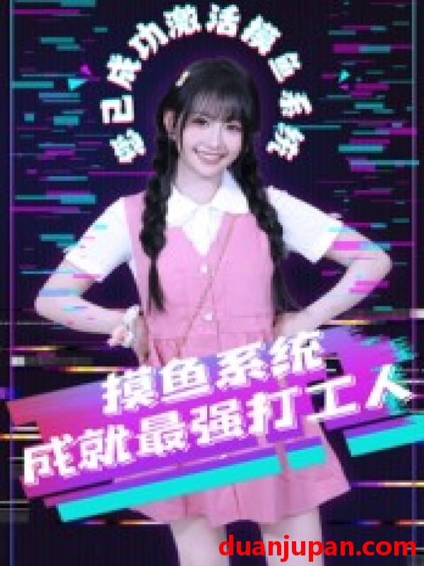 短剧 短剧 摸鱼系统成就最强打工人（71集）范晓东