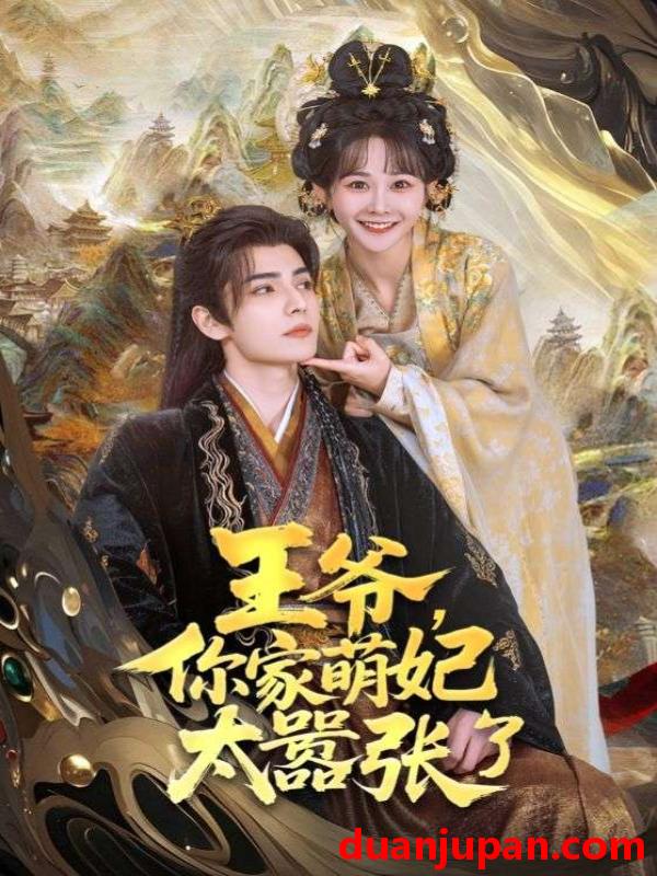 短剧 短剧 王爷，你家萌妃太嚣张了（80集）艾克力亚·艾尼瓦尔/杨馥羽
