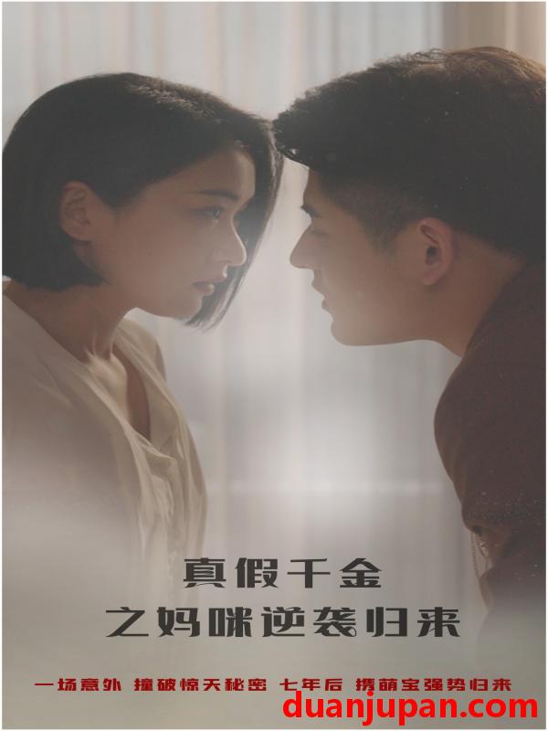 短剧 短剧 真假千金之妈咪逆袭归来（76集） 