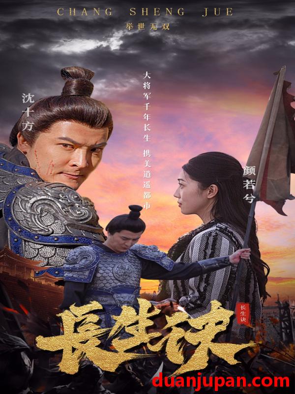 短剧 短剧 长生诀（80集） 