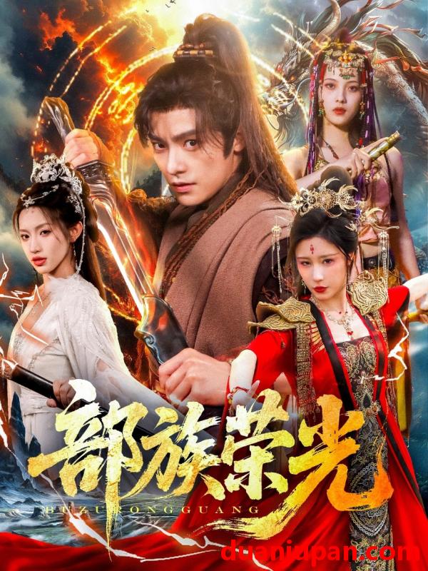 短剧 短剧 部族荣光（79集）王珞嘉/华雯/许若彤