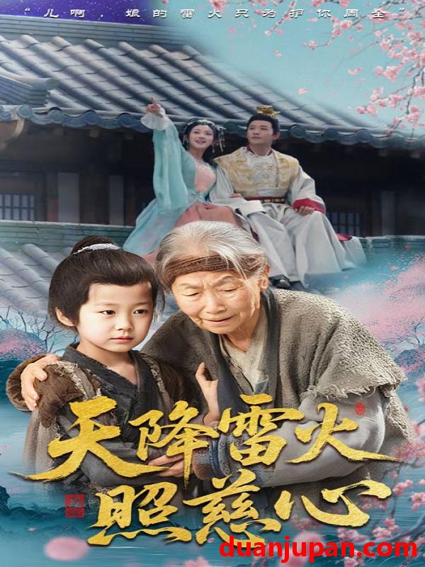短剧 短剧 天降雷火照慈心（62集）张俊熙/张星瑶