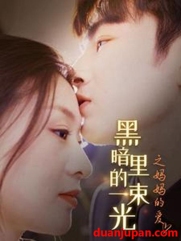 短剧 短剧 黑暗里的一束光之妈妈的爱（89集） 