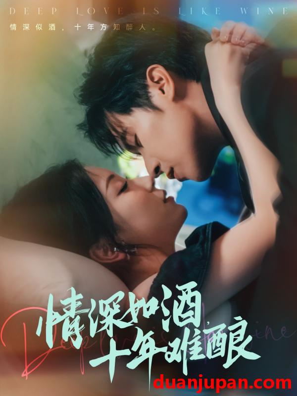短剧 短剧 情深如酒十年难酿（70集）邵之鹏/胡耀文