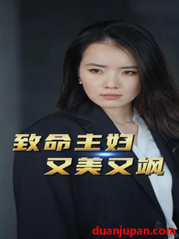 短剧 短剧 致命主妇又美又飒（60集） 