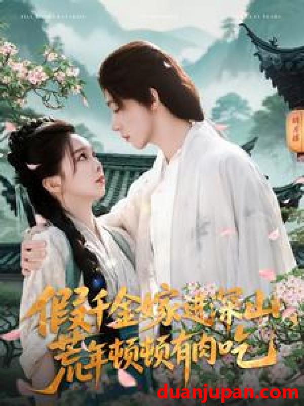 短剧 短剧 假千金嫁进深山，荒年顿顿有肉吃（118集）刘家铭/张东梓