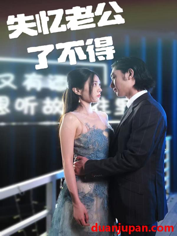 短剧 短剧 失忆老公了不得（35集）王俊人/陈欣悦