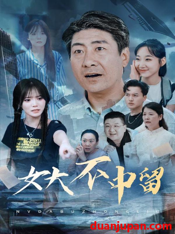 短剧 短剧 女大不中留（60集）王一晴