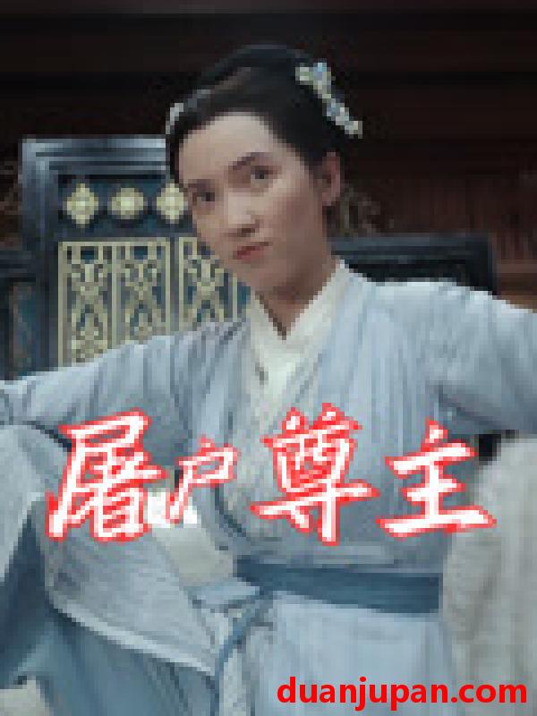 短剧 短剧 屠户尊主（36集）王子文/赵彦乔
