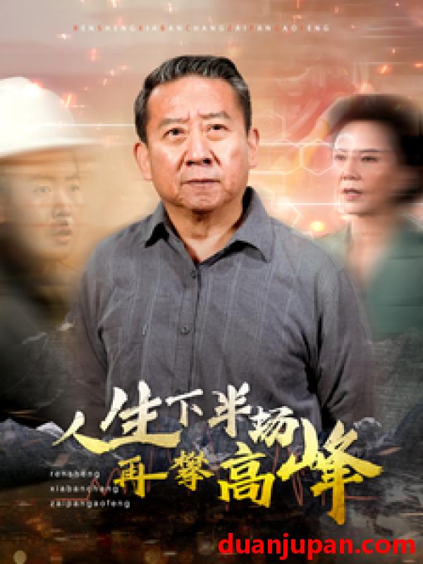 短剧 短剧 人生下半场再攀高峰（39集） 