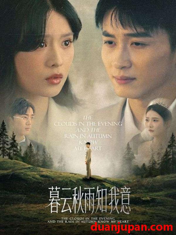 短剧 短剧 慕云秋雨知我意（60集）陈彦霖/刘惠敏