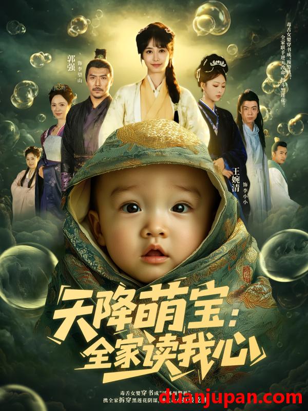 短剧 短剧 天降萌宝全家读我心（82集）何雨洋/郭强