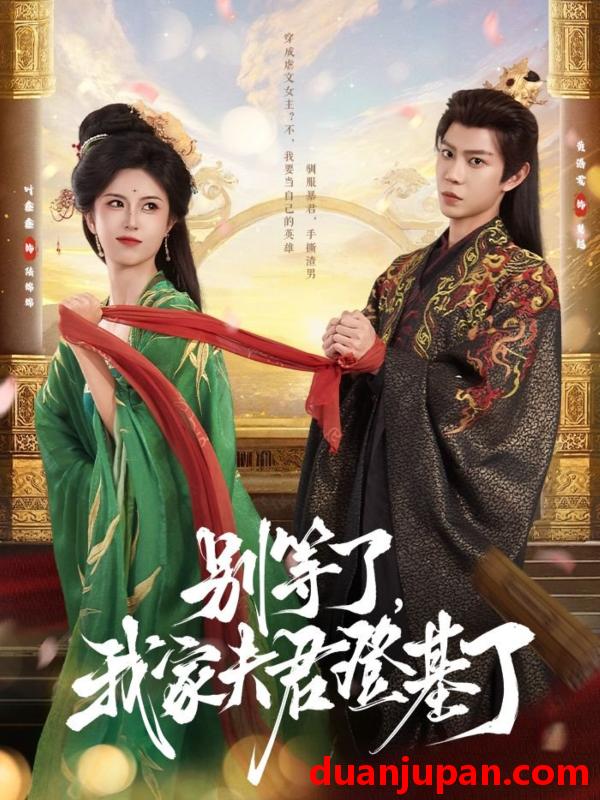 短剧 短剧 别等了我家夫君登基了（76集）黄浩雯/叶鑫鑫（六金yE）