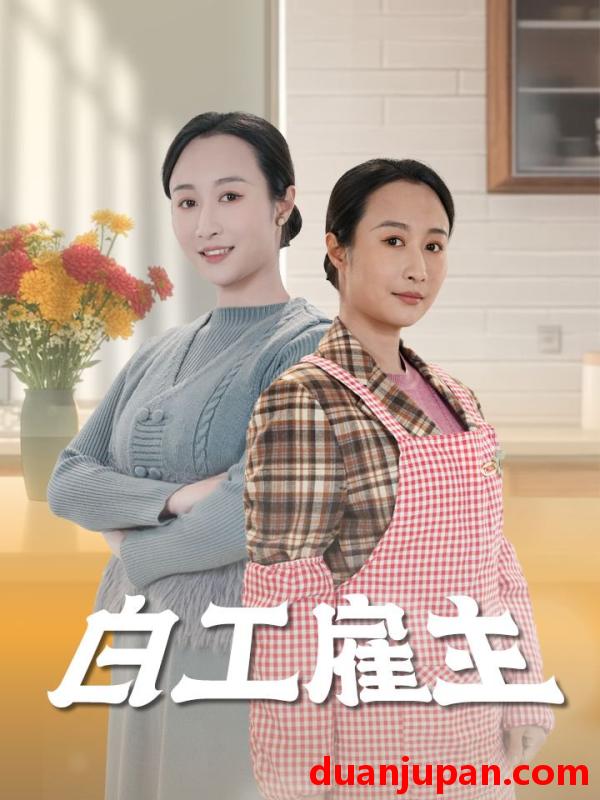 短剧 短剧 白工雇主（50集）卿苗