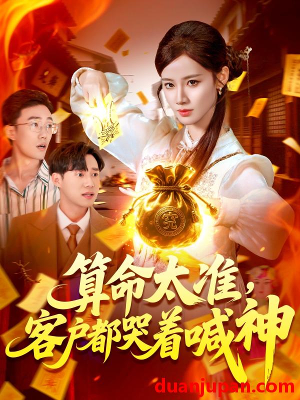 短剧 短剧 算命太准客户都哭着喊神（125集）瑾萱