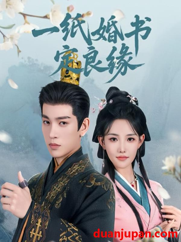 短剧 短剧 一纸婚书定良缘（106集）王嘉懋/常丹丹