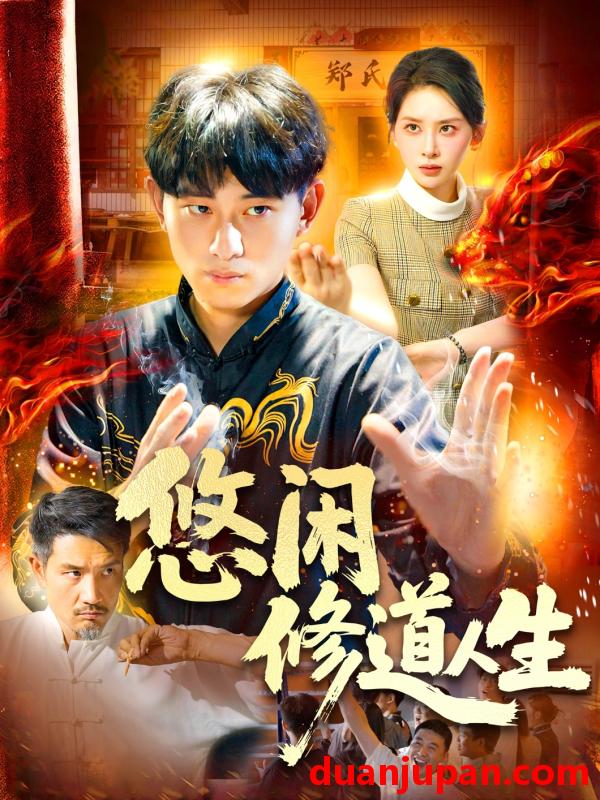 短剧 短剧 悠闲修道人生（115集）周航健/原泽曦