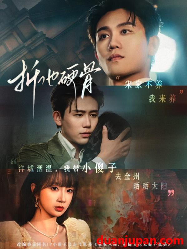 短剧 短剧 折他硬骨（87集）白方文/象韵洁