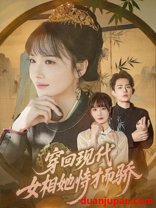 短剧 短剧 穿回现代女相她恃才而骄（59集）雷澍/赵菲