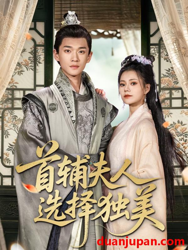 短剧 短剧 首辅夫人选择独美（73集）郭伊慧/郏元栋