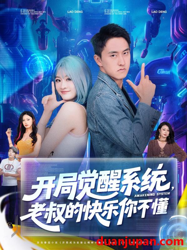 短剧 短剧 开局觉醒系统老叔的快乐你不懂（70集）王若溪/丁萌