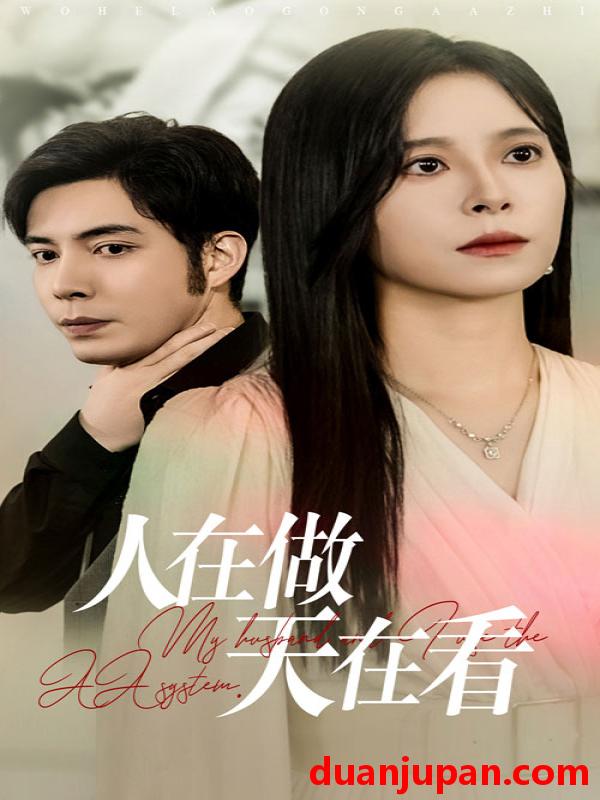 短剧 短剧 人在做天在看（42集）韩琪 