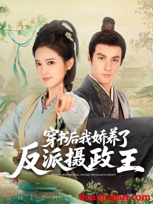 短剧 短剧 穿书后我娇养了反派摄政王（73集）潘子剑/胡家荣(胡一八)