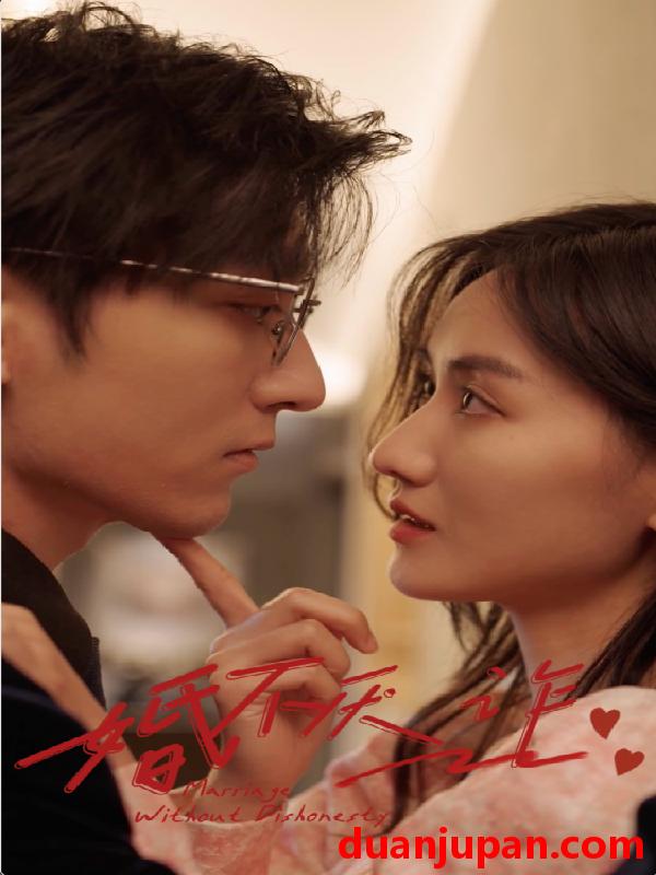 短剧 短剧 婚不厌诈（80集） 