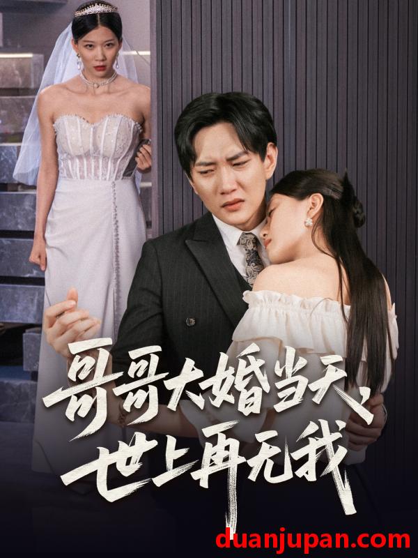 短剧 短剧 哥哥大婚当天世上再无我（54集）候冠杰/陈墁柯