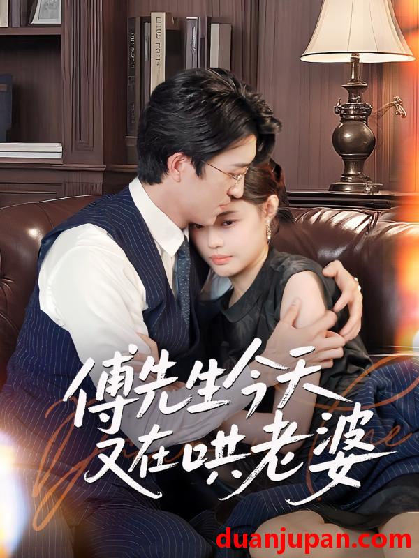 短剧 短剧 傅先生今天又在哄老婆（35集）王亨宇/张梦洋